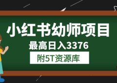 小红书幼师项目（1.0+2.0+3.0）学员最高日入3376【更新23年6月】附5T资源库