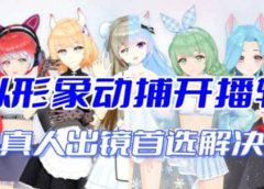 首款AI视频动捕虚拟辅助直播产品【不想真人出镜就用虚拟形象替代】