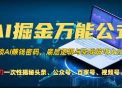 AI掘金万能公式!小白必看,解锁AI赚钱密码,底层逻辑与实战技巧大公开!