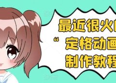 抖音定格动画制作教程，全程无人出境，一个用差异化方式的美食赛道