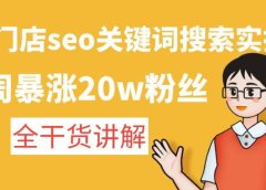 美业门店seo关键词搜索实操课:全干货讲解