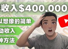 YOUTUBEU的四种被动收入赚钱方法，被动年入40w+美元（实操教程）