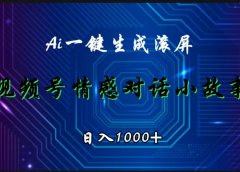 视频号情感小故事赛道,AI百分百原创,日入1000+