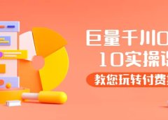 某收费培训：巨量千川两天实操课：教您玩玩转付费投流