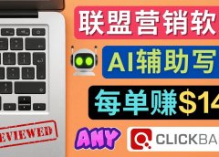 联盟营销软文写作，利用AL工具快速完成高质量软文，每单赚145美元