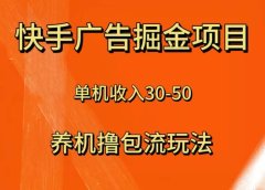 快手极速版广告掘金项目，养机流玩法，单机单日30—50