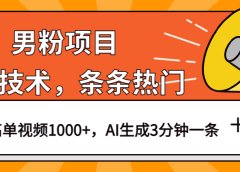 男粉项目,最新技术视频条条热门,一条作品1000+AI生成3分钟一条