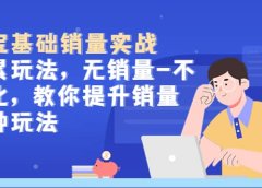 淘宝基础销量实战-积累玩法,无销量-不转化,教你提升销量多种玩法