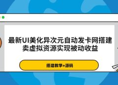 最新UI美化异次元自动发卡网搭建,卖虚拟资源实现被动收益(源码+教程)