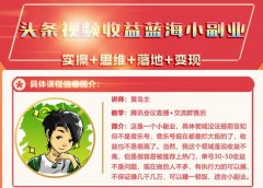 黄岛主·头条视频蓝海小领域副业项目,单号30-50收益不是问题