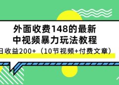 祖小来-中视频项目保姆级实战教程，视频讲解，实操演示，日收益200+