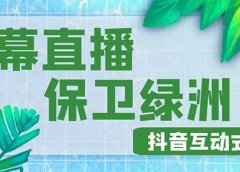 外面收费1980的抖音弹幕保卫绿洲项目,抖音报白,实时互动直播【详细教程】