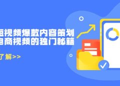 带货短视频爆款内容策划，关于电商视频的独门秘籍（价值499元）