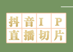 外面收费1980的抖音明星直播切片玩法,超详细教程