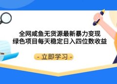 全网咸鱼无货源最新暴力变现 绿色项目每天稳定日入四位数收益