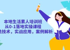 本地生活素人培训班：从0-1落地实操课程，方法技术，实战应用，案例解析