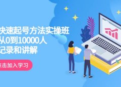 真正的直接快速起号方法实操班：主播从0到10000人的全程记录和讲解