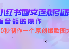 小红书图文连爆技巧 适合矩阵操作 30秒制作一个原创图文