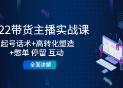 2022带货主播实战课：起号话术+高转化塑造+憋单 停留 互动 全面讲解