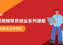 某培训售价980的抖音短视频带货创业系列课程 学会做号5步法 心中不慌