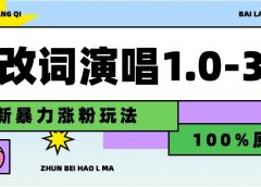 用AI改歌词演唱1.0-3.0合集,暴力涨粉玩法,轻松过原创