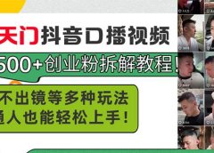 男天门抖音口播视频日引500+创业粉拆解教程!含不出镜等多种玩法普通人...