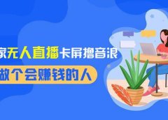 2024独家无人直播卡屏撸音浪，12月新出教程，收益稳定，无需看守 日入1000+