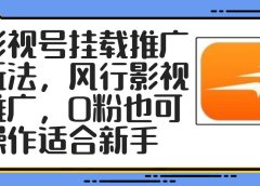 影视号挂载推广玩法,风行影视推广,0粉也可操作适合新手