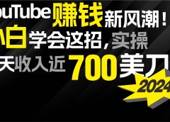 2024 YouTube赚钱新风潮！小白学会这招，7天收入近7百美金！