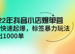2022年抖音小店爆单营【更新10月】 7天快速起爆 标签玩法