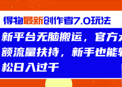 得物最新创作者7.0玩法,新平台无脑搬运,官方大额流量扶持,轻松日入过千