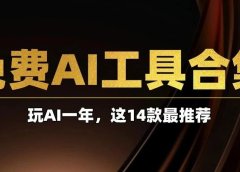掌握这14个免费AI工具,你将超过90%的人!