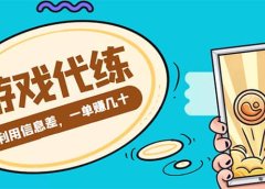 游戏代练项目【渠道+教程】