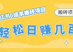 小红书0成本搬砖项目