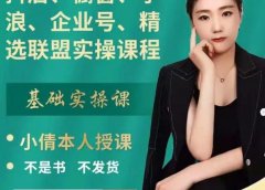 抖店、橱窗、学浪、企业号、精选联盟实操课程，适合新手快速入门