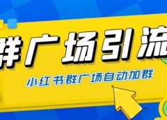全网独家小红书在群广场加群 小号可批量操作 可进行引流私域(软件+教程)