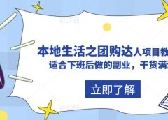 抖音同城生活之团购达人项目教程，适合下班后做的副业，干货满满