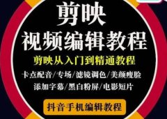 2022年短视频精品课程,学完掌握剪映的剪辑技巧,用剪映剪辑出各类大片效果