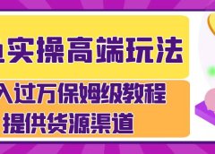 月入过万闲鱼实操运营流程
