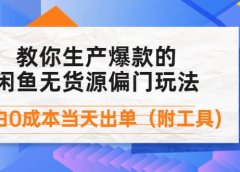 外面卖1999生产闲鱼爆款的无货源偏门玩法,小白0成本当天出单(附工具)