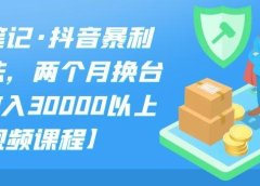 S先生笔记·抖音暴利带货玩法,两个月换台车,月收入30000以上【视频课程】