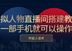 虚拟人物直播间搭建教程,一部手机就可以操作,附留人话术