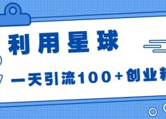 利用星球,一天引流100+创业粉
