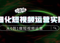 精细化短视频运营实操课,从0到1做短视频运营:算法篇+定位篇+内容篇