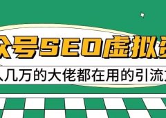 公众号SEO虚拟资料,操作简单,日入500+,可批量操作【揭秘】
