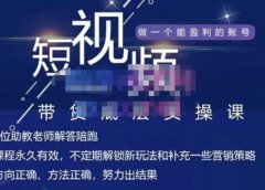 吴Sir·短视频带货底层实操课,教你如何选爆品、了解获短视频流量密码,正确起号