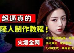 数字人2.0,2024下半年最火项目,无限免费生成视频,可实现任何场景,用任何形象,任何声音,说任何话,5分钟生成一条原创口播视频。