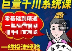 铁甲有好招·巨量千川进阶课,零基础到精通,没有废话,实操落地