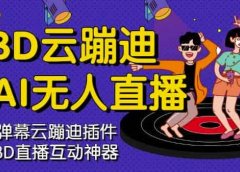 3D云蹦迪AI无人直播卡通破解版,内含操作视频详细教程