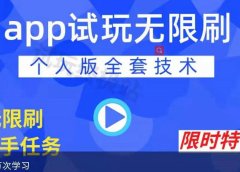 APP无限试玩项目,长期赚钱项目,新手小白都可以上手